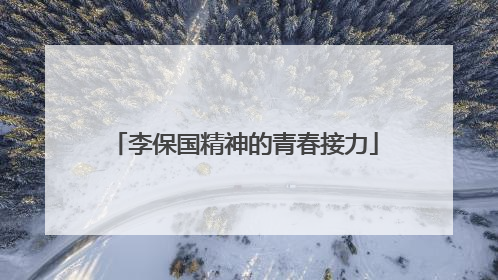 李保国精神的青春接力