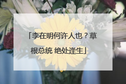 李在明何许人也？草根总统 绝处逢生