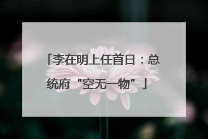 李在明上任首日：总统府“空无一物”