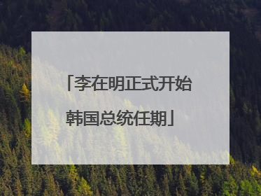 李在明正式开始韩国总统任期