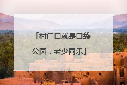 村门口就是口袋公园，老少同乐