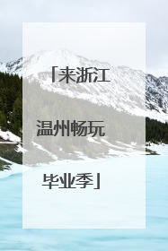 来浙江温州畅玩毕业季