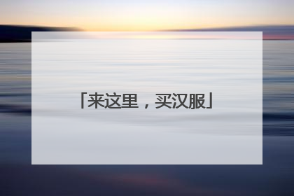 来这里，买汉服