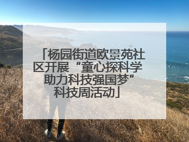 杨园街道欧景苑社区开展“童心探科学 助力科技强国梦”科技周活动