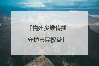 构建多维传播 守护市民权益