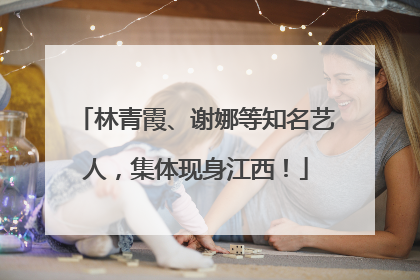林青霞、谢娜等知名艺人，集体现身江西！