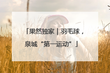 果然独家｜羽毛球，泉城“第一运动”
