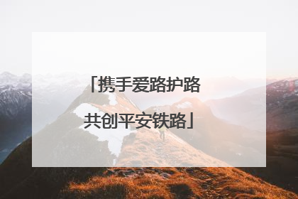 携手爱路护路 共创平安铁路