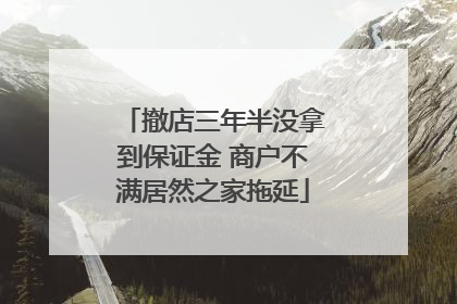 撤店三年半没拿到保证金 商户不满居然之家拖延