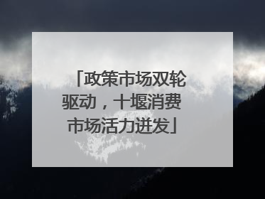 政策市场双轮驱动，十堰消费市场活力迸发