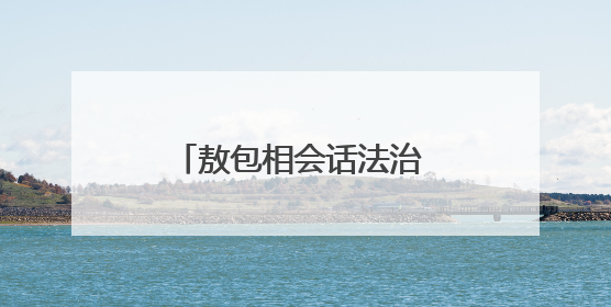 敖包相会话法治 牧歌悠扬谱平安