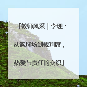 教师风采｜李理：从篮球场到裁判席，热爱与责任的交织