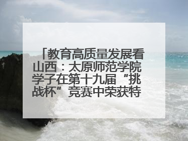 教育高质量发展看山西：太原师范学院学子在第十九届“挑战杯”竞赛中荣获特等奖两项