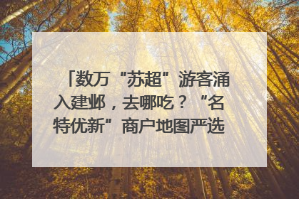 数万“苏超”游客涌入建邺，去哪吃？“名特优新”商户地图严选30家宝藏店铺