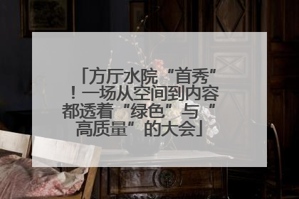 方厅水院“首秀”！一场从空间到内容都透着“绿色”与“高质量”的大会
