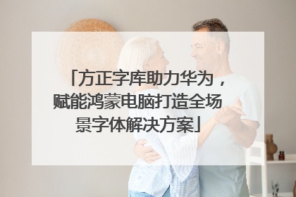 方正字库助力华为，赋能鸿蒙电脑打造全场景字体解决方案