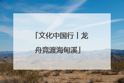 文化中国行丨龙舟竞渡海甸溪