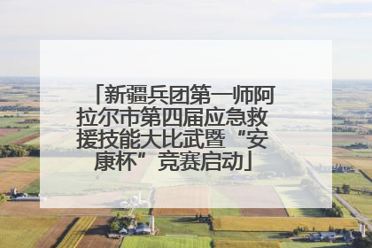 新疆兵团第一师阿拉尔市第四届应急救援技能大比武暨“安康杯”竞赛启动