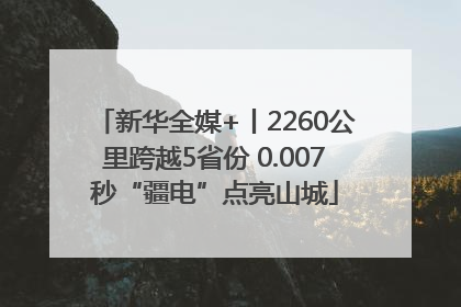 新华全媒+丨2260公里跨越5省份 0.007秒“疆电”点亮山城