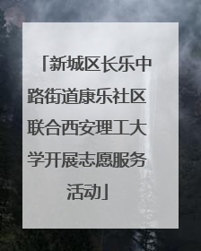 新城区长乐中路街道康乐社区联合西安理工大学开展志愿服务活动