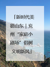 新时代美德山东｜兖州“家庭小剧场”倡树文明新风