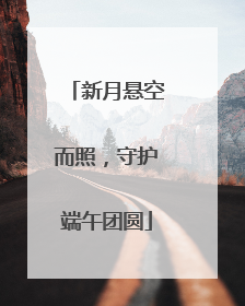 新月悬空而照，守护端午团圆