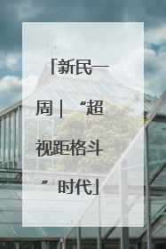 新民一周｜“超视距格斗”时代