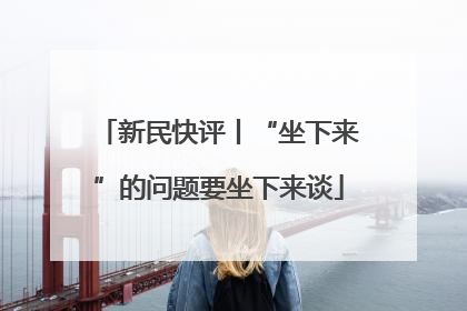 新民快评丨“坐下来”的问题要坐下来谈