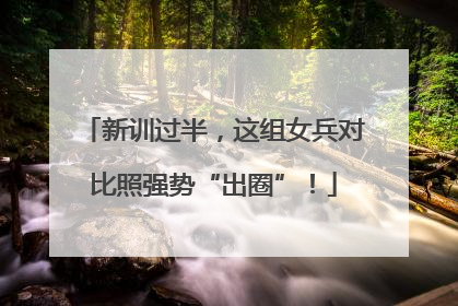 新训过半，这组女兵对比照强势“出圈”！