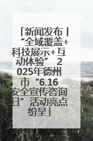 新闻发布丨“全域覆盖+科技展示+互动体验” 2025年德州市“6.16安全宣传咨询日”活动亮点纷呈