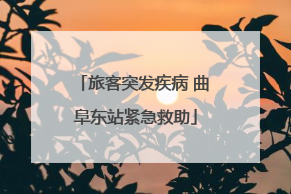 旅客突发疾病 曲阜东站紧急救助