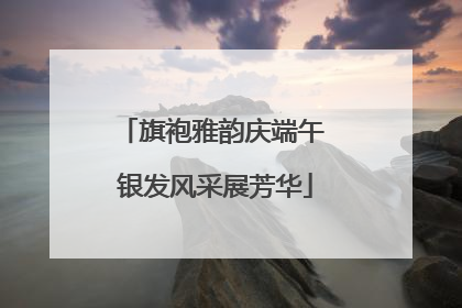 旗袍雅韵庆端午 银发风采展芳华