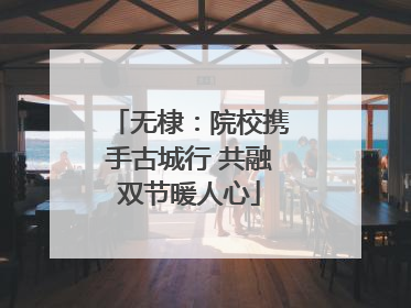 无棣：院校携手古城行 共融双节暖人心