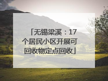 无锡梁溪：17个居民小区开展可回收物定点回收