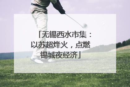 无锡西水市集：以苏超烽火，点燃锡城夜经济