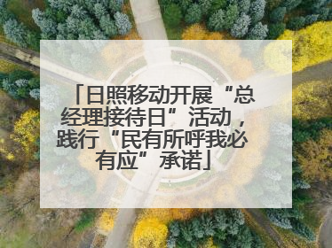 日照移动开展“总经理接待日”活动，践行“民有所呼我必有应”承诺