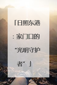 日照东港：家门口的“光明守护者”