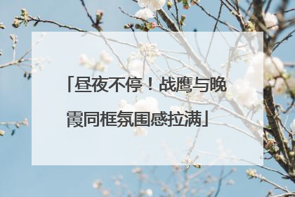 昼夜不停！战鹰与晚霞同框氛围感拉满
