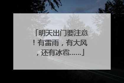 明天出门要注意！有雷雨，有大风，还有冰雹……