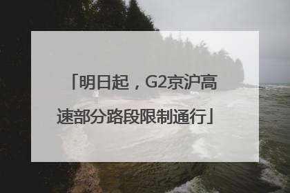 明日起，G2京沪高速部分路段限制通行