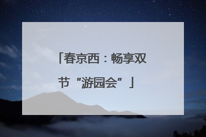 春京西：畅享双节“游园会”