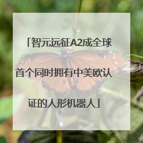 智元远征A2成全球首个同时拥有中美欧认证的人形机器人