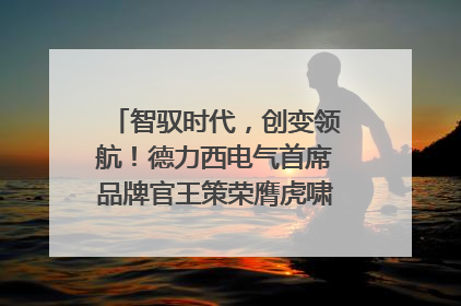 智驭时代，创变领航！德力西电气首席品牌官王策荣膺虎啸奖年度品牌人物
