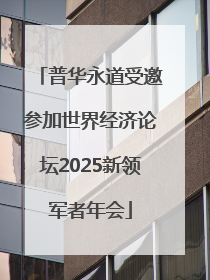 普华永道受邀参加世界经济论坛2025新领军者年会