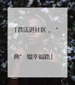 普法进社区，“典” 缀幸福路