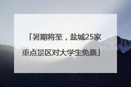 暑期将至，盐城25家重点景区对大学生免票