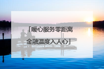 暖心服务零距离 金融温度入人心