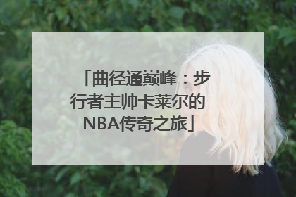 曲径通巅峰：步行者主帅卡莱尔的NBA传奇之旅