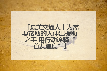 最美交通人丨为需要帮助的人伸出援助之手 用行动诠释“首发温度”