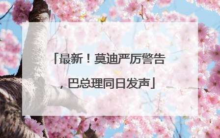 最新！莫迪严厉警告，巴总理同日发声